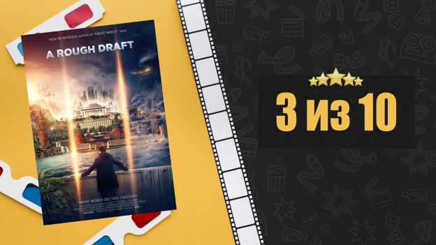 Черновик (2018). Рецензия на фильм