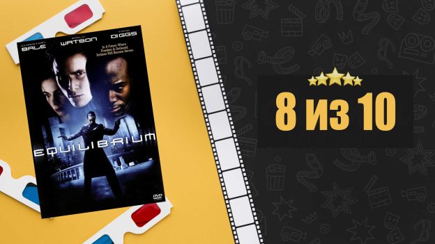 Эквилибриум (2002). Equilibrium. Рецензия на фильм