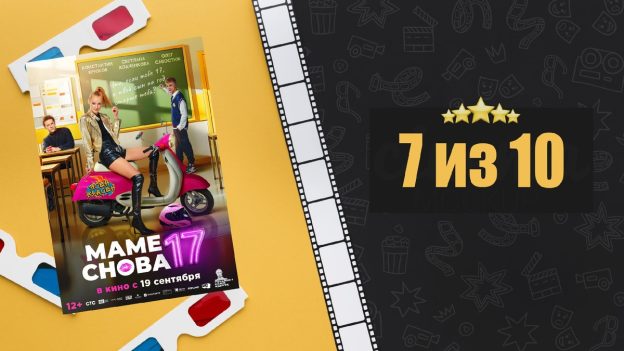 Маме снова 17 (2024). Рецензия на фильм