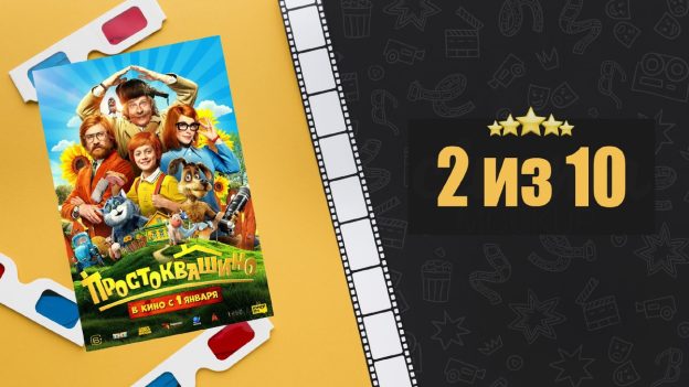 Простоквашино (2025). Рецензия на фильм