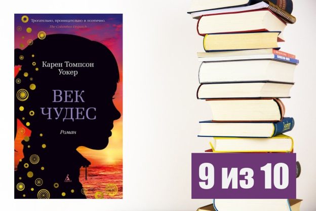 Карен Томпсон Уокер. Век чудес. Рецензия на книгу