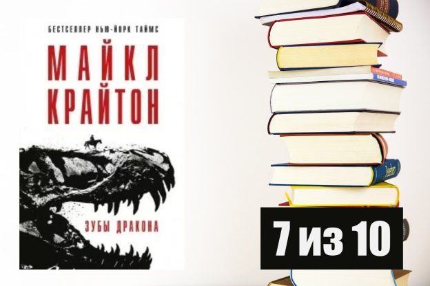 Майкл Крайтон. Зубы дракона. Рецензия на книгу
