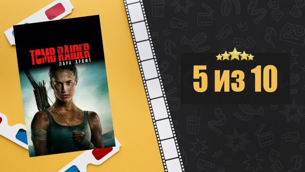 Tomb Raider: Лара Крофт (2018). Рецензия на фильм
