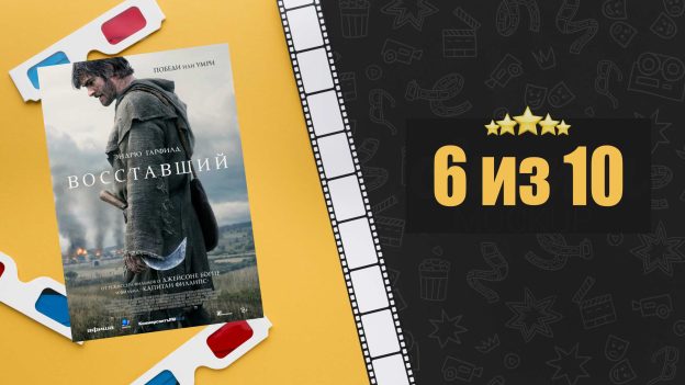 Восставший (2026). The Uprising. Рецензия на фильм