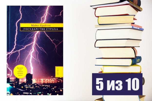 Майкл Крайтон. Государство страха. Рецензия на книгу