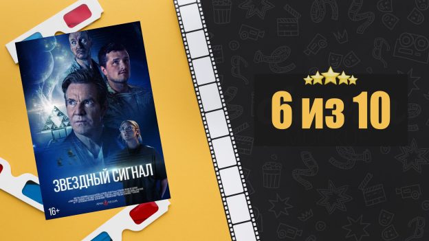 Звёздный сигнал (2026). Signal One. Рецензия на фильм