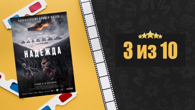 Надежда (2026). Hopue. Рецензия на фильм