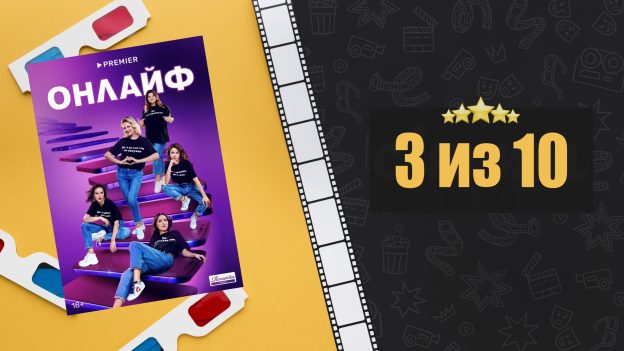 Онлайф (2022). Рецензия на сериал