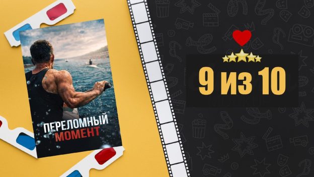 Переломный момент (2025). Рецензия на фильм
