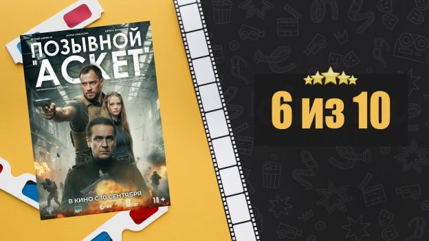 Позывной «Аскет» (2026). Рецензия на фильм
