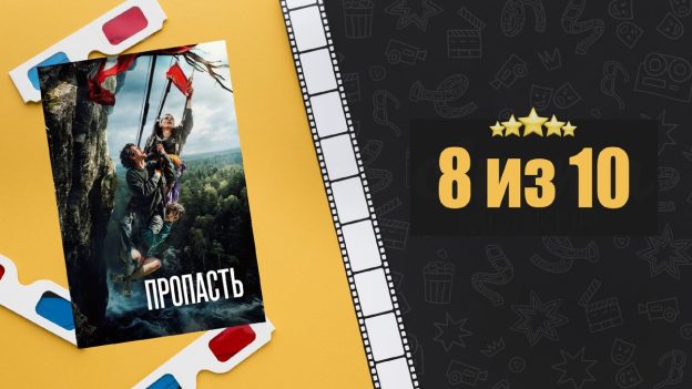 Пропасть (2026). Рецензия на фильм
